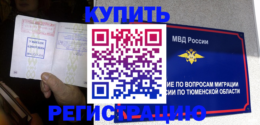 купить прописку в Чулыме